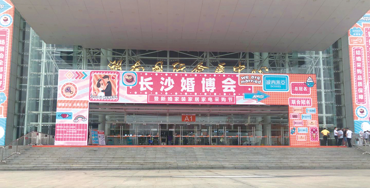 2020長(cháng)沙婚博會(huì )暨新婚家裝家居家電采購節主場(chǎng)搭建 2020長(cháng)沙婚博會(huì )暨新婚家裝家居家電采購節主場(chǎng)搭建