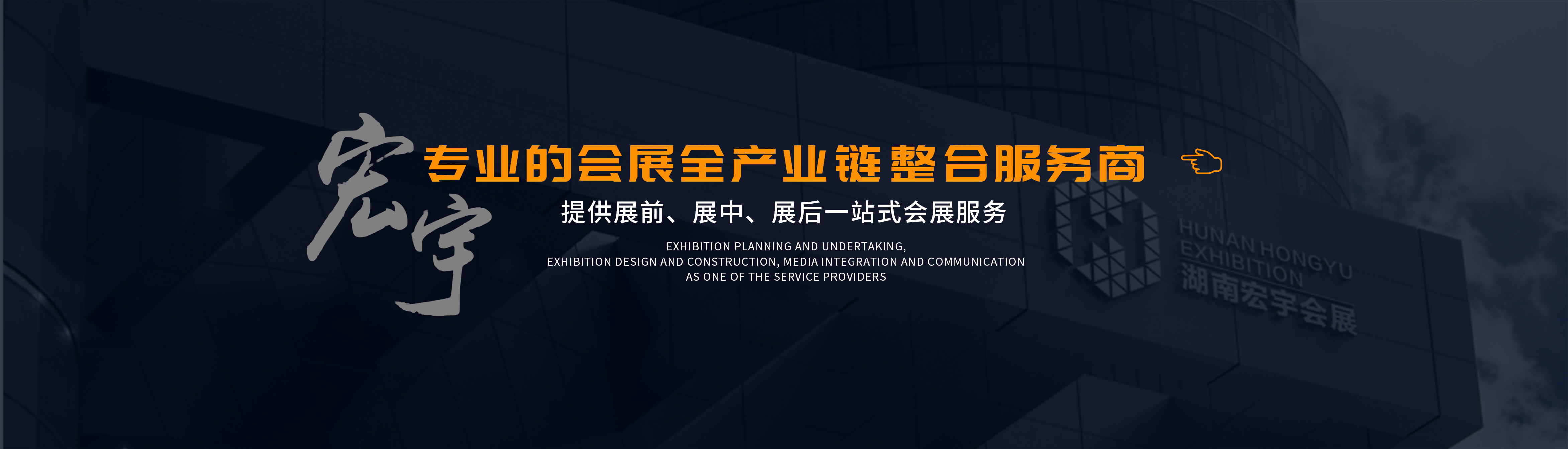 湖南宏宇會(huì )展服務(wù)有限公司_長(cháng)沙展會(huì )策劃承辦|主場(chǎng)策劃搭建|型材特裝標展搭建|活動(dòng)策劃執行 湖南宏宇會(huì )展服務(wù)有限公司_長(cháng)沙展會(huì )策劃承辦|主場(chǎng)策劃搭建|型材特裝標展搭建|活動(dòng)策劃執行