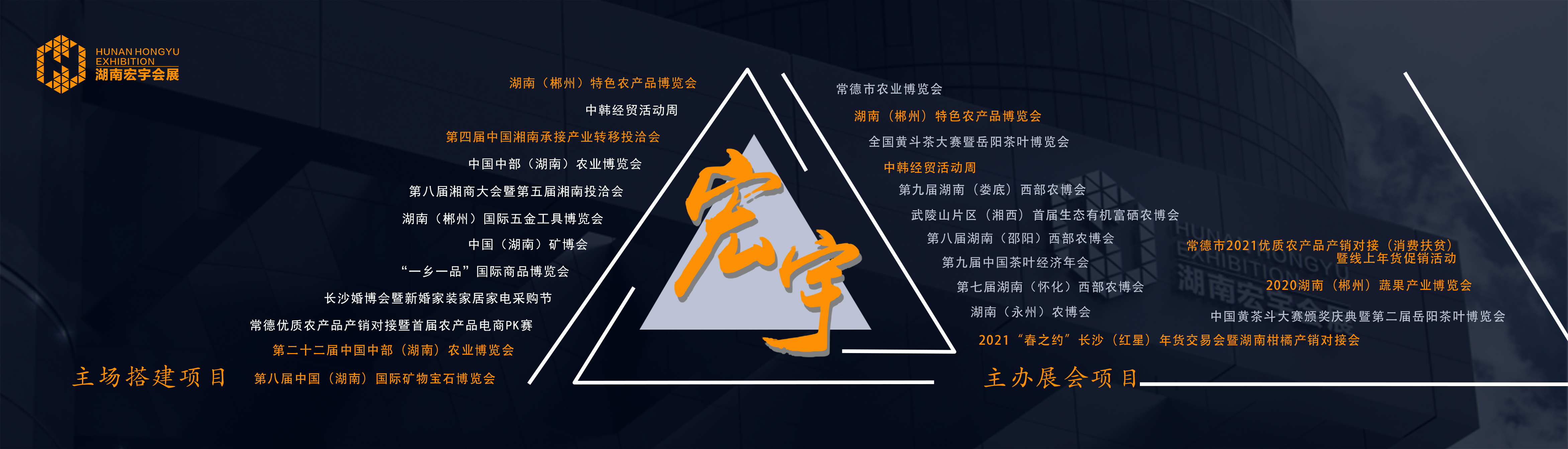 湖南宏宇會(huì )展服務(wù)有限公司_長(cháng)沙展會(huì )策劃承辦|主場(chǎng)策劃搭建|型材特裝標展搭建|活動(dòng)策劃執行 湖南宏宇會(huì )展服務(wù)有限公司_長(cháng)沙展會(huì )策劃承辦|主場(chǎng)策劃搭建|型材特裝標展搭建|活動(dòng)策劃執行