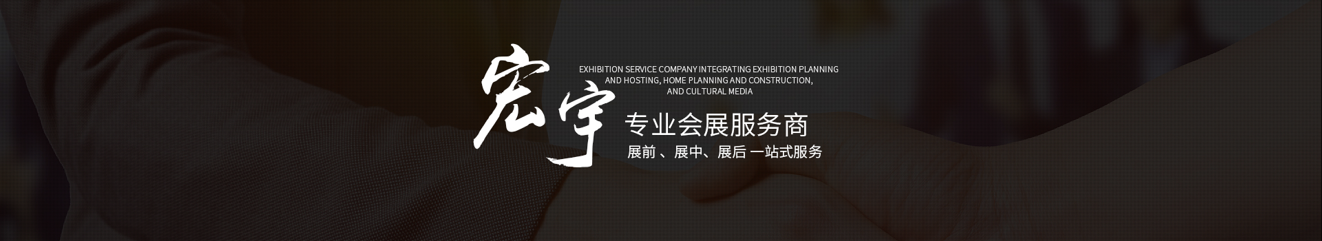 湖南宏宇會(huì )展服務(wù)有限公司_長(cháng)沙展會(huì )策劃承辦|主場(chǎng)策劃搭建|型材特裝標展搭建|活動(dòng)策劃執行 湖南宏宇會(huì )展服務(wù)有限公司_長(cháng)沙展會(huì )策劃承辦|主場(chǎng)策劃搭建|型材特裝標展搭建|活動(dòng)策劃執行