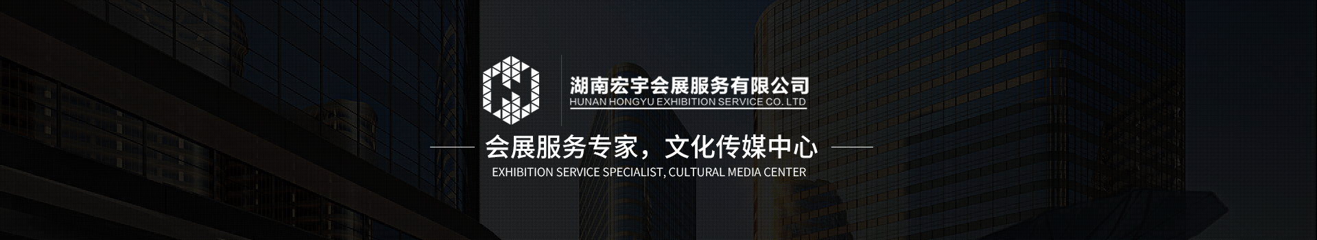 湖南宏宇會(huì )展服務(wù)有限公司_長(cháng)沙展會(huì )策劃承辦|主場(chǎng)策劃搭建|型材特裝標展搭建|活動(dòng)策劃執行 湖南宏宇會(huì )展服務(wù)有限公司_長(cháng)沙展會(huì )策劃承辦|主場(chǎng)策劃搭建|型材特裝標展搭建|活動(dòng)策劃執行