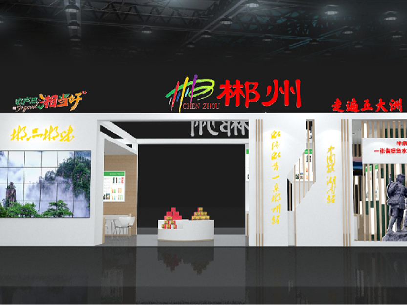 湖南宏宇會(huì )展服務(wù)有限公司,長(cháng)沙展會(huì )策劃承辦,主場(chǎng)策劃搭建,文化傳媒 湖南宏宇會(huì )展服務(wù)有限公司,長(cháng)沙展會(huì )策劃承辦,主場(chǎng)策劃搭建,文化傳媒